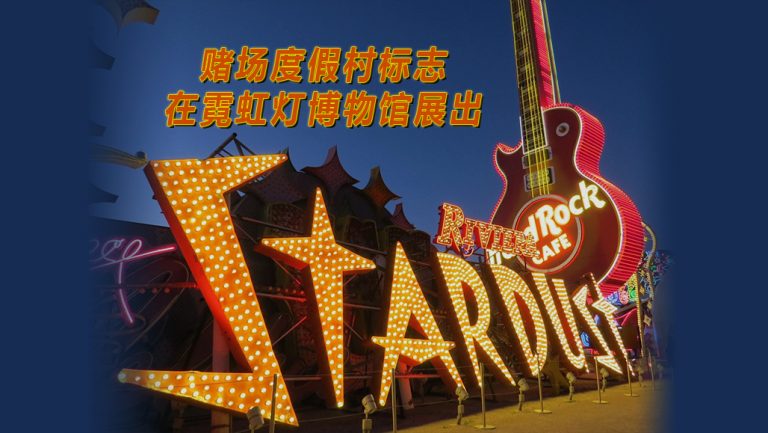拉斯維加斯 霓虹燈博物館賭場標誌的西班牙語之旅