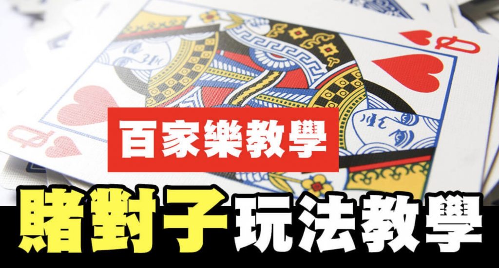 百家樂賭對子 對子路走得順 也是賺到荷包滿滿!