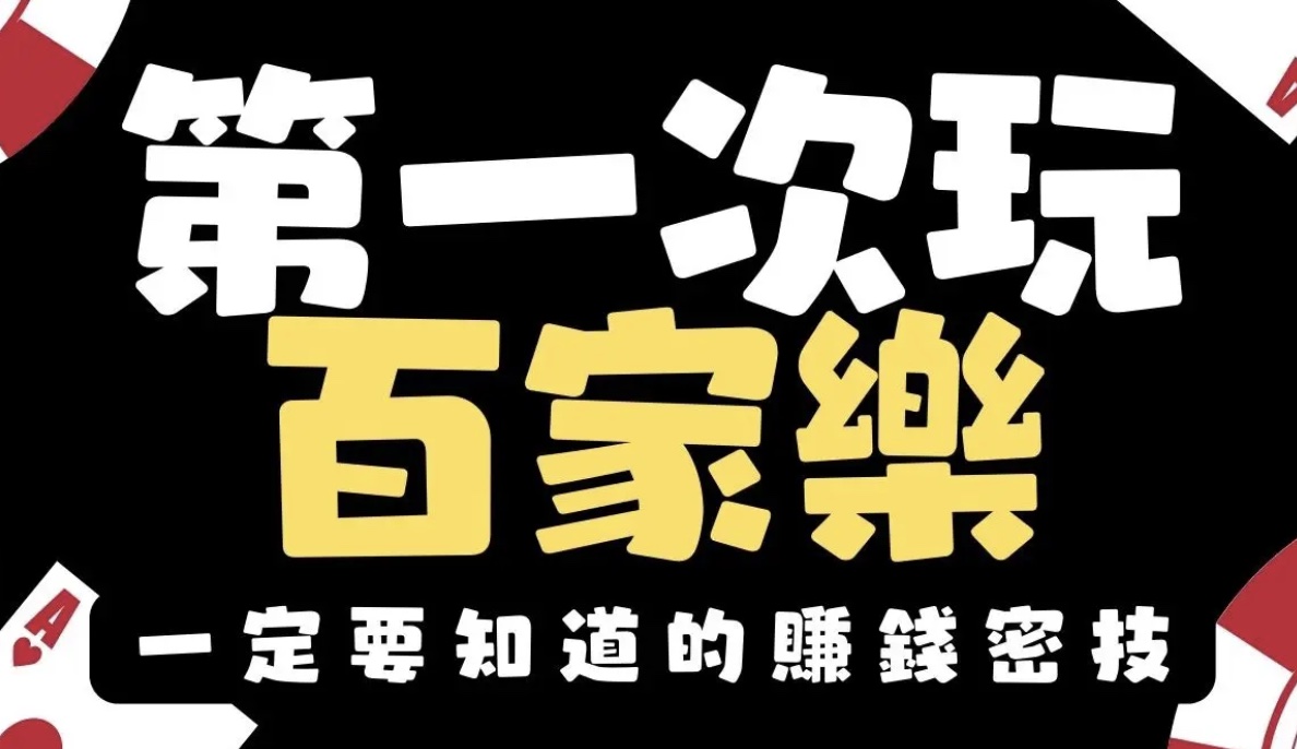 百家樂新手 嗎？新手一定要看這些必勝賺錢新招！