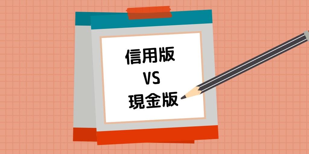 信用版百家樂和現金版百家樂的比較